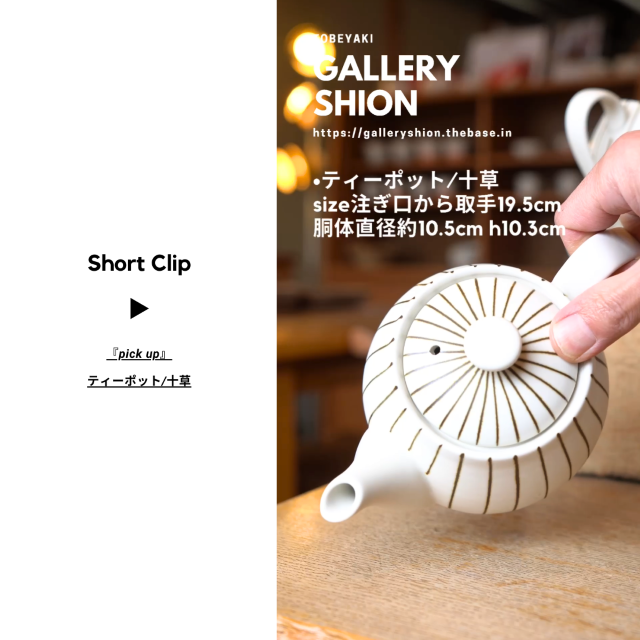 (▶︎)ティーポット/十草up!