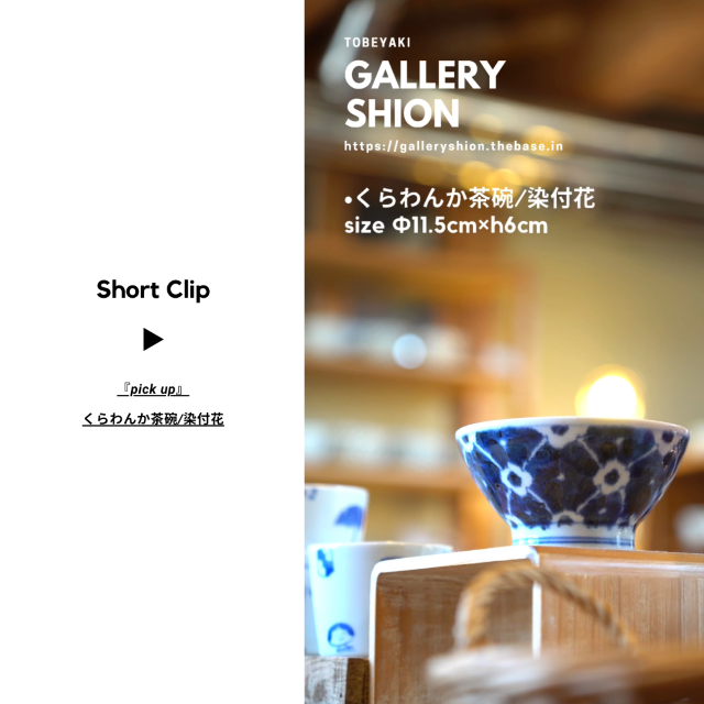 (▶︎)くらわんか茶碗/染付花up!
