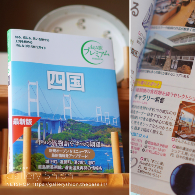 『おとな旅プレミアム四国』