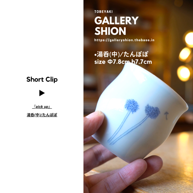 (▶︎)湯呑(中)/たんぽぽ/up!