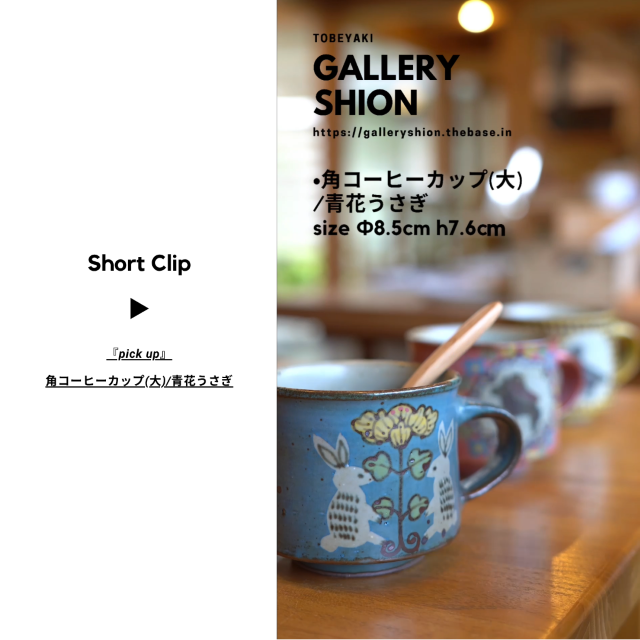 (▶︎)角コーヒーカップ(大)/青花うさぎup!