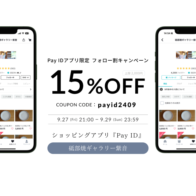 ☞Pay IDアプリ限定 フォロー割キャンペーン
