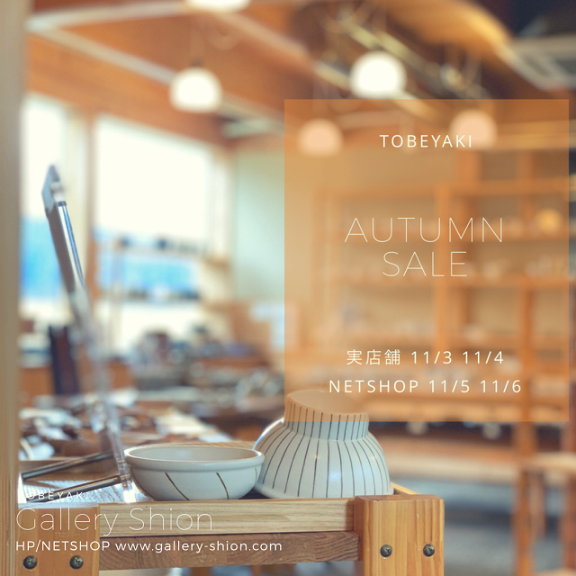 ★秋のSALE★