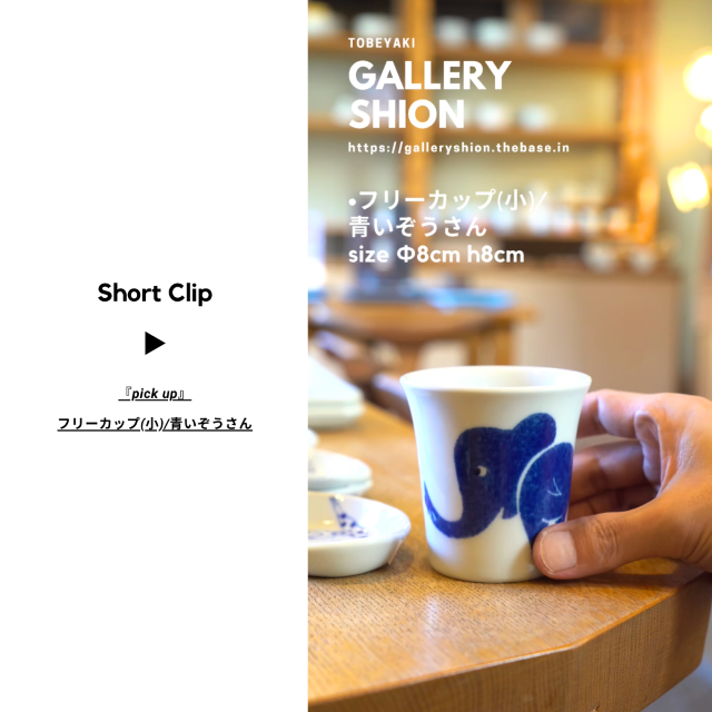 (▶︎)フリーカップ(小)/青いぞうさんup!