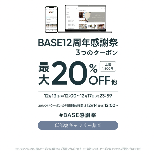 ☞BASE12周年感謝祭クーポンキャンペーン