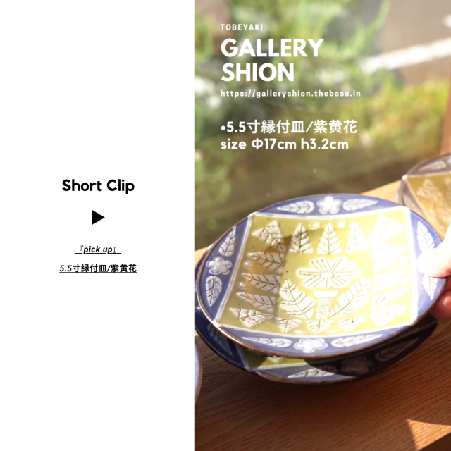 (▶︎)5.5寸縁付皿/紫黄花up!