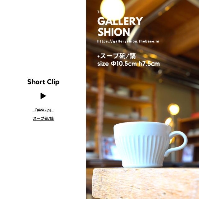 (▶︎)スープ碗/鎬up!