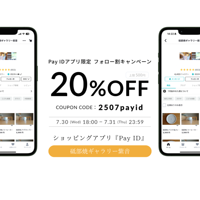 ☞Pay IDアプリ限定 フォロー割キャンペーン