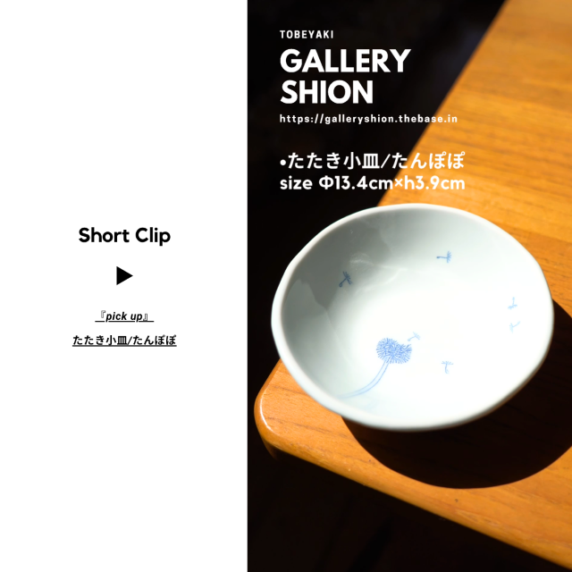 (▶︎)たたき小皿/たんぽぽup!