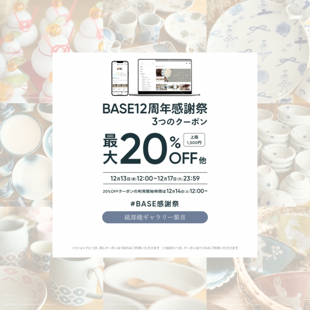 BASE12周年感謝祭クーポンキャンペーン
