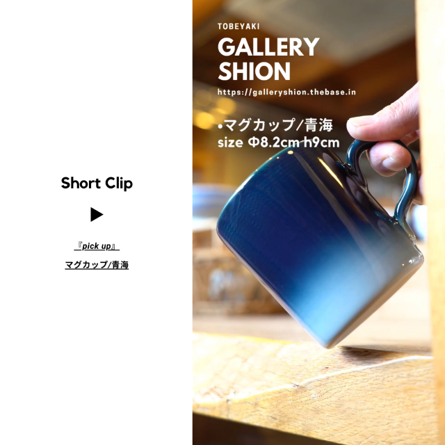 (▶︎)マグカップ/青海up!