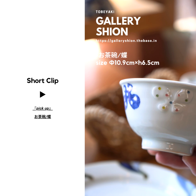 (▶︎)お茶碗/蝶up!