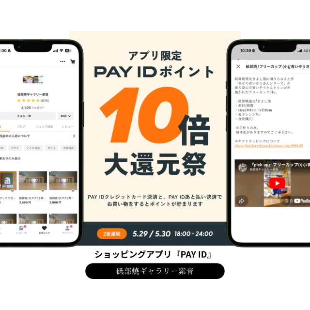 ◎PAY IDアプリ限定キャンペーン◎