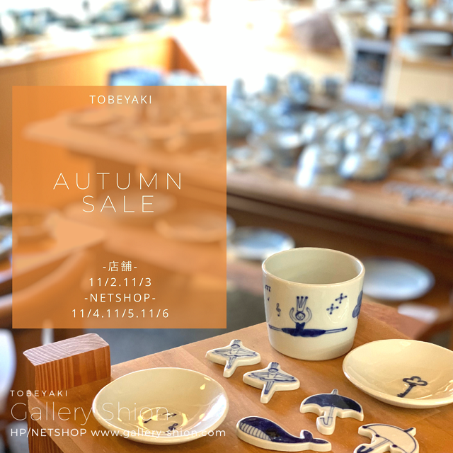 ★秋のSALE