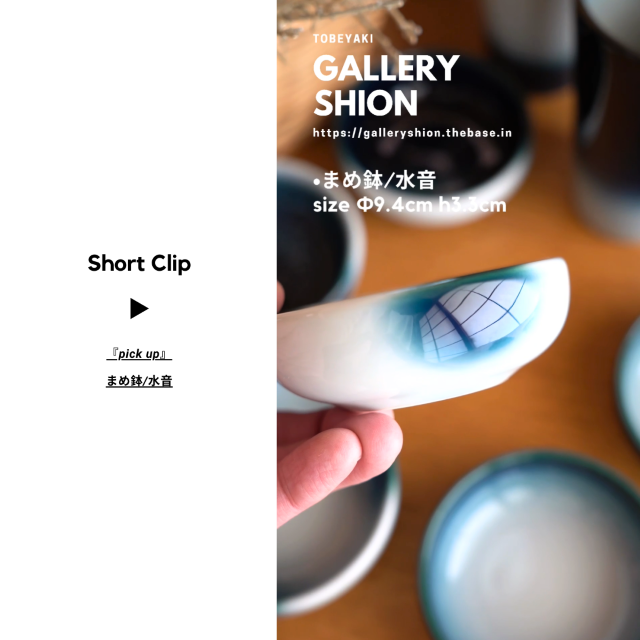 (▶︎)まめ鉢/水音up!