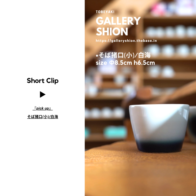 (▶︎)そば猪口(小)/白海/up!