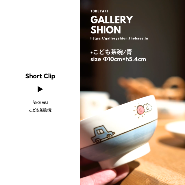 (▶︎)こども茶碗/青up!