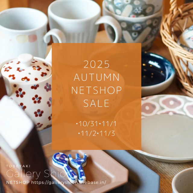 ★NETSHOP SALEのお知らせ