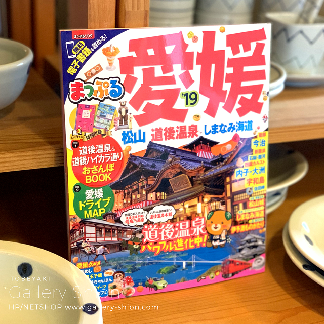 「まっぷる愛媛'19」