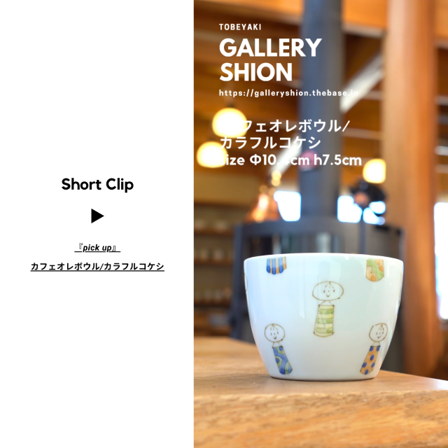 (▶︎)カフェオレボウル/カラフルコケシ/up!