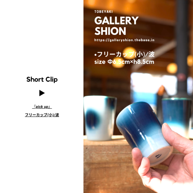 (▶︎)フリーカップ(小)/波up!