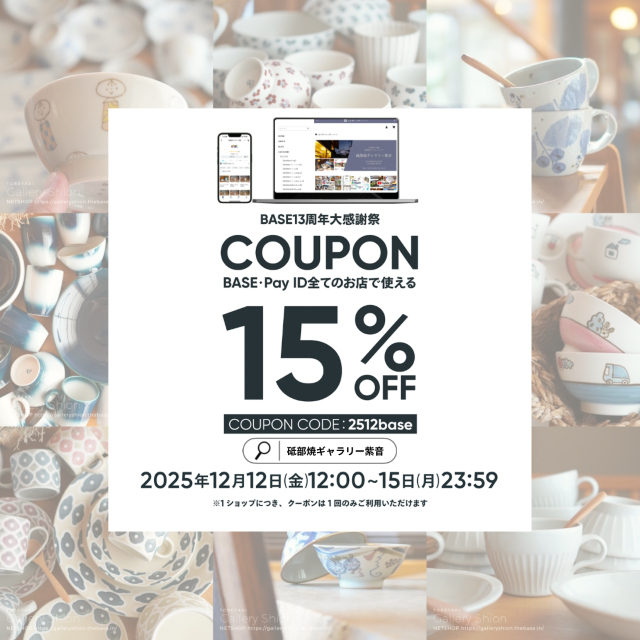 BASE13周年大感謝祭クーポンキャンペーン
