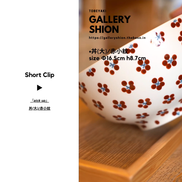 (▶︎)丼(大)/赤小紋/up!