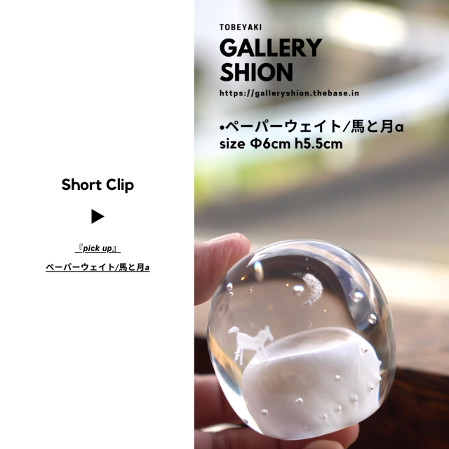 (▶︎)ペーパーウェイト/馬と月a/up!