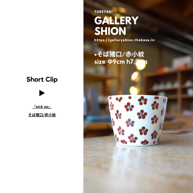 (▶︎)そば猪口/赤小紋up!