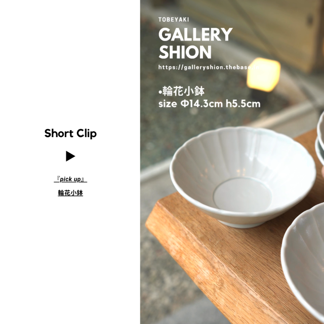 (▶︎)輪花小鉢up!