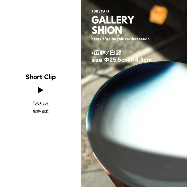 (▶︎)広鉢/白波/up!