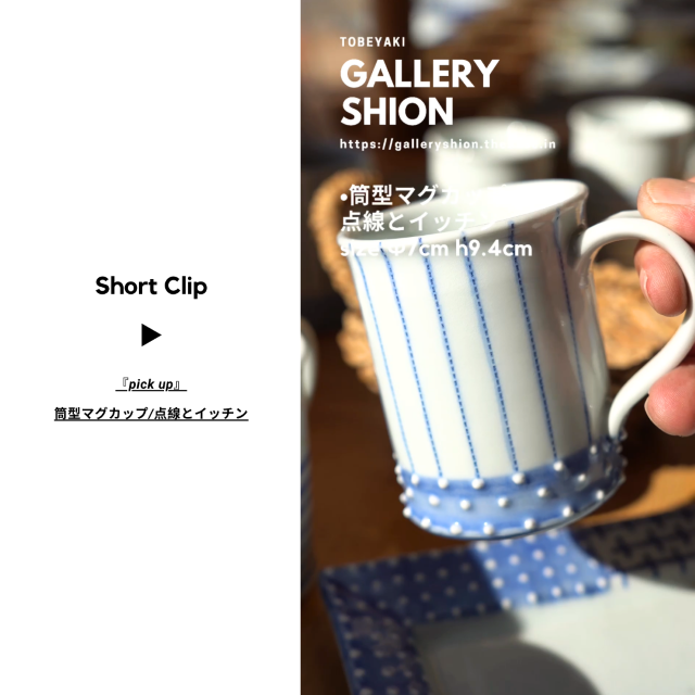 (▶︎)筒型マグカップ/点線とイッチンup!