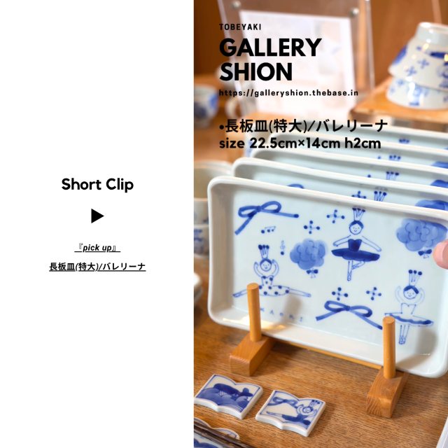 (▶︎)長板皿(特大)/バレリーナup!