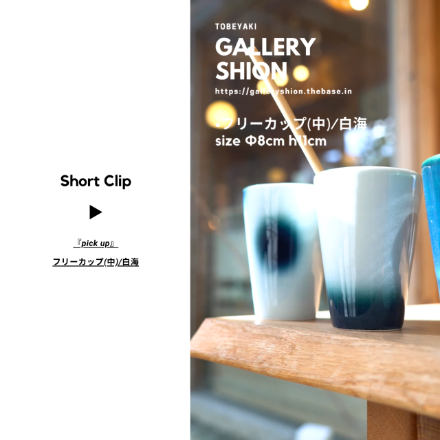 (▶︎)フリーカップ(中)/白海/up!