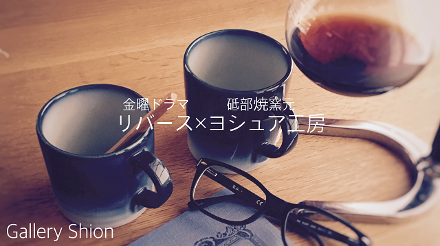 ★再入荷しました/リバース×ヨシュア工房