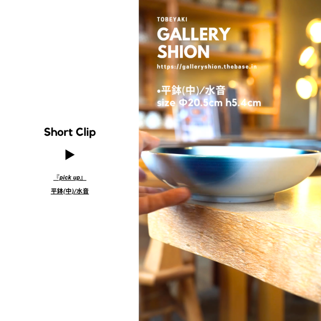 (▶︎)平鉢(中)/水音/up!