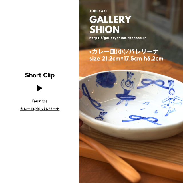 (▶︎)カレー皿(小)/バレリーナ/up!