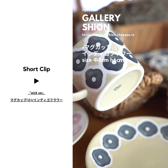 (▶︎)マグカップ(小)/インディゴフラワー/up!