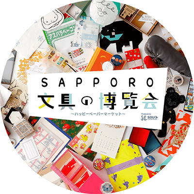 SAPPORO文具の博覧会