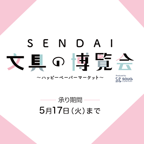 【イベント出店】SENDAI文具の博覧会