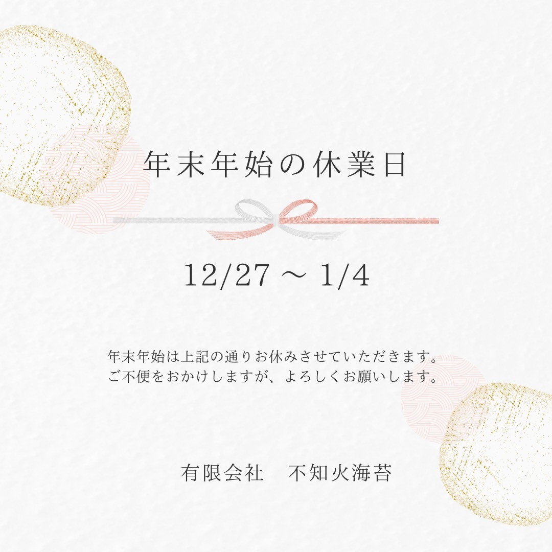 冬季休業日と1月催事のお知らせ