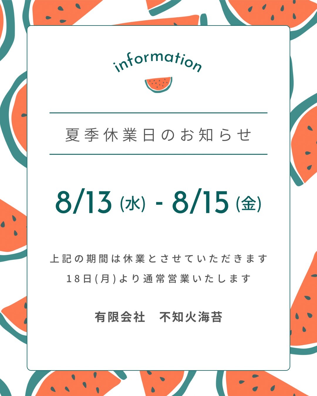 8月催事と夏季休暇のお知らせ
