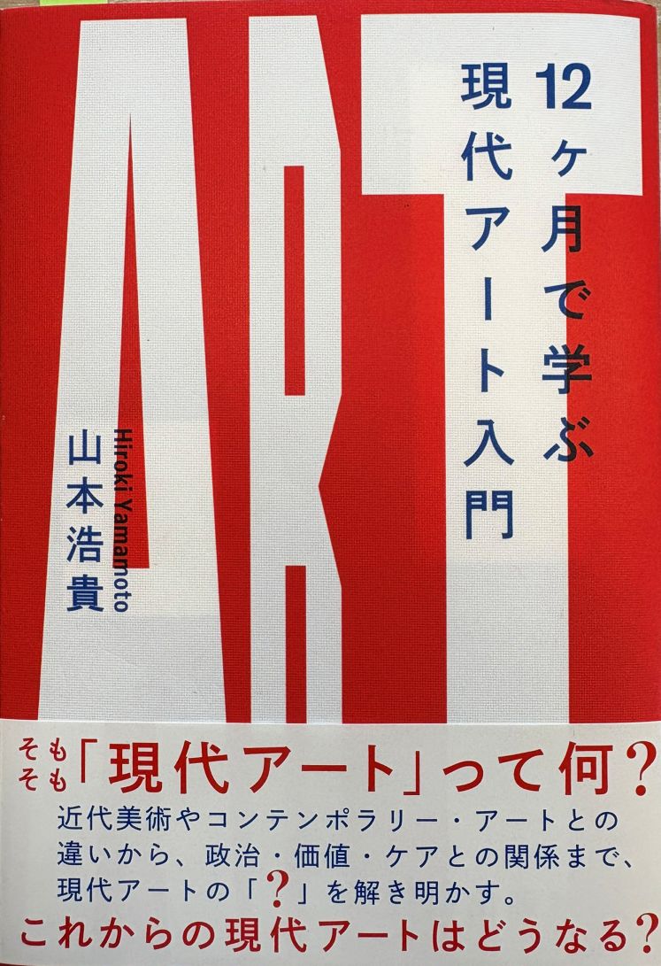 アート本「12ヶ月で学ぶ現代アート入門」を読んで