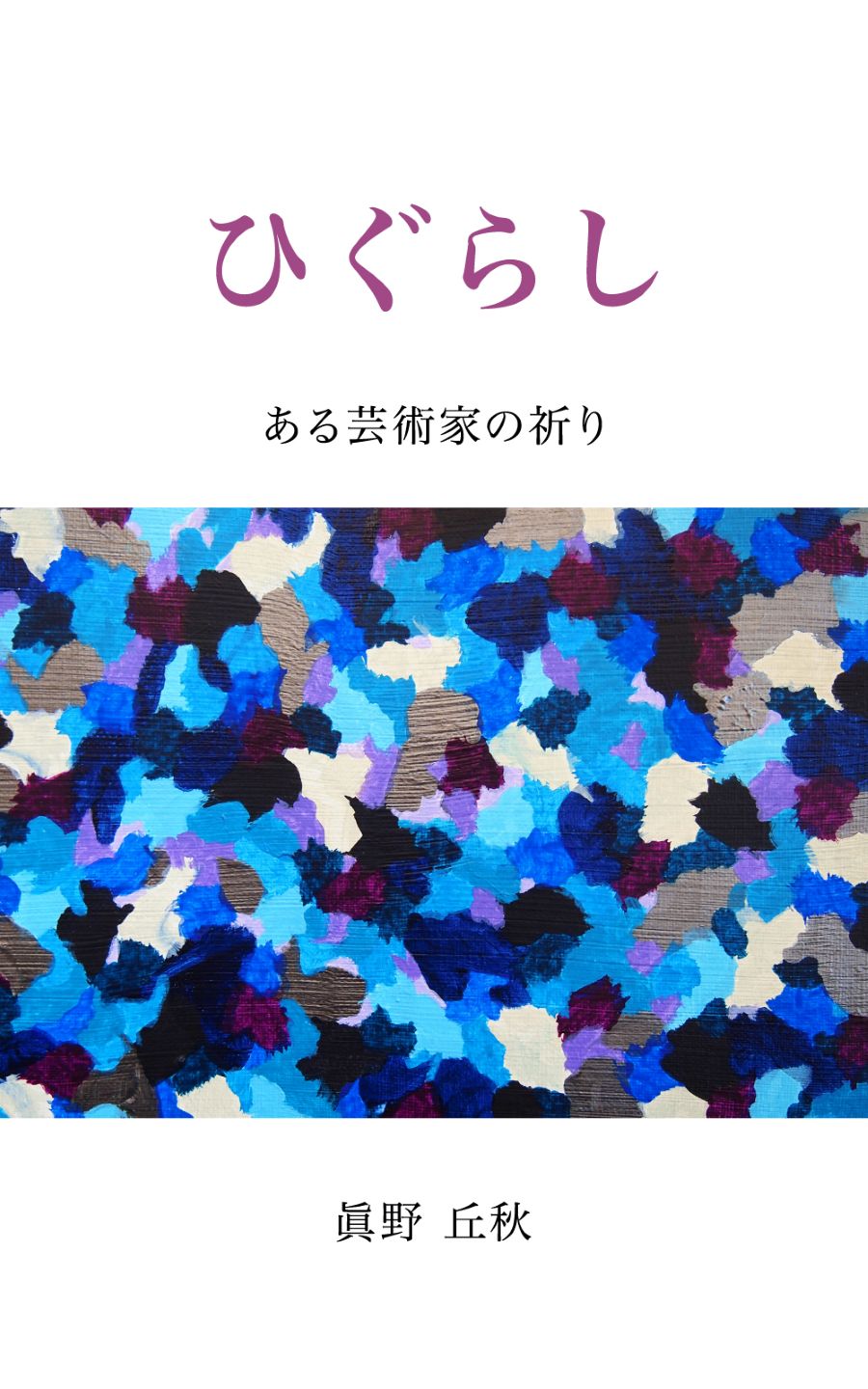 芸術家のまなざしを綴る――エッセイ集『ひぐらし』発売のお知らせ