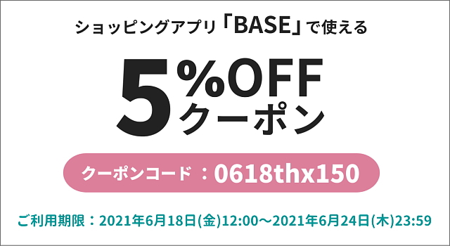 【ご利用期限終了】全品5％OFFクーポン！