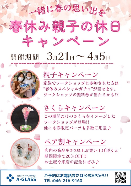 【3/21～】春の親子キャンペーン開催