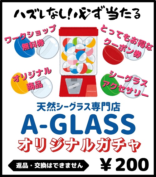 A-GLASSオリジナルガチャ登場！！