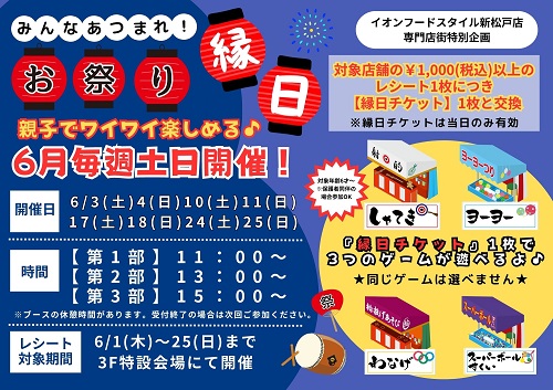 イオンフードスタイル新松戸店にて『縁日イベント』を開催します