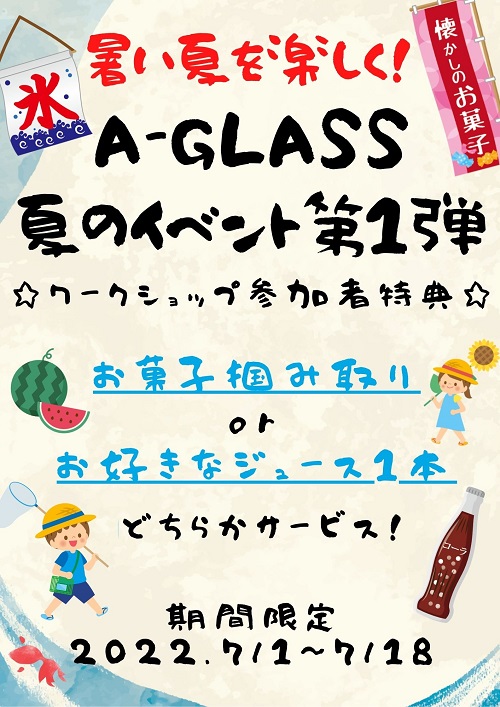 【7/1～】暑い夏を楽しく!!A-GLASS夏のイベント第一弾開催!!