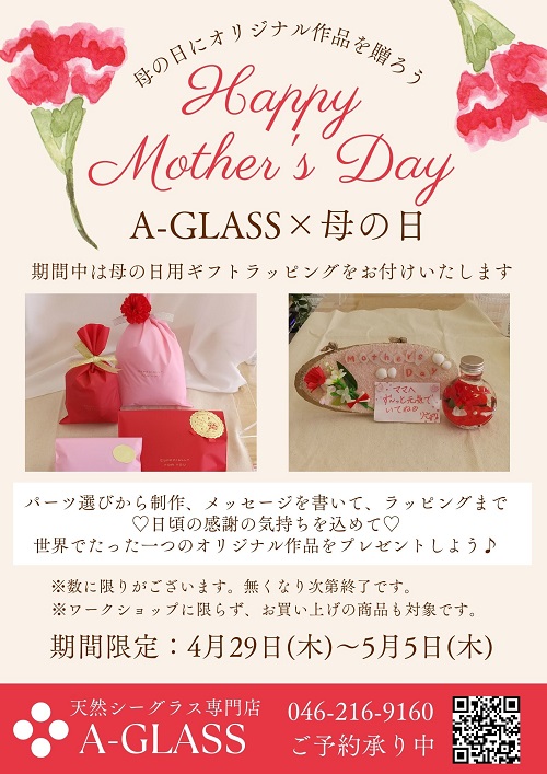 GW限定 『A-GLASS×母の日』母の日にオリジナル作品を贈ろう！